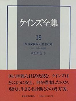 【中古-非常に良い】 ケインズ全集 第19巻 金本位復帰と産業政策