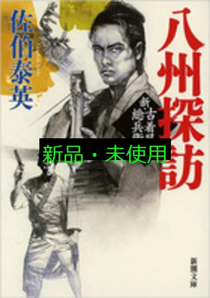 八州探訪 新・古着屋総兵衛 第十一巻 (新潮文庫) 佐伯 泰英