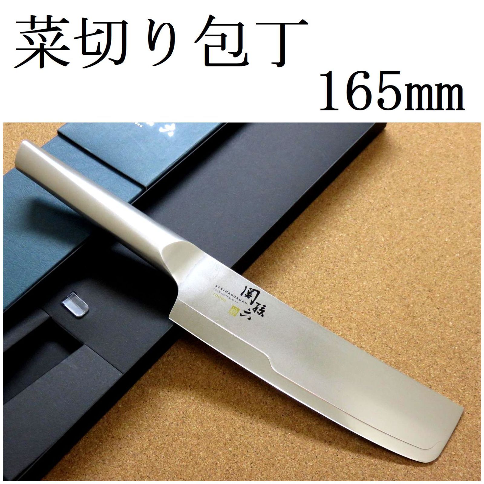 関の刃物 菜切り包丁 165mm 貝印 関孫六 10000ST オールステンレス