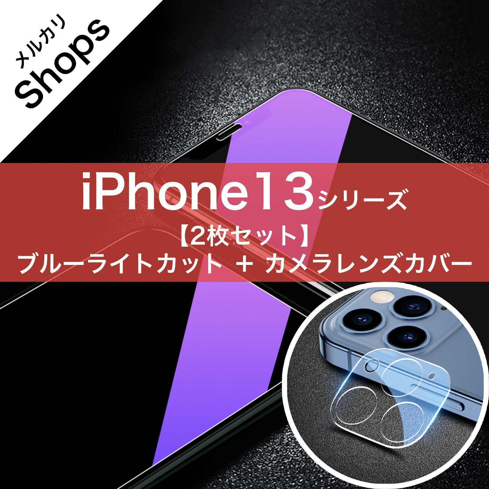 お得セット iPhone13MINI クリア ガラス カメラフィルム レンズ保護 透明 強化
