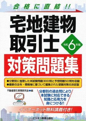 令和6年版　宅地建物取引士　対策問題集 [Tankobon Softcover] 不動産取引実務研究会