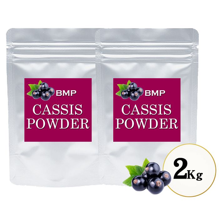 ＴＶで話題 スーパーフード 世界中で大注目 BMP カシスパウダー 2kg アントシアニンがビルベリーの1.4倍 ブルーベリーの4.3倍 カシス濃縮果汁粉末 カシスパウダー サプリ パウダー ブラックカラント 粉末