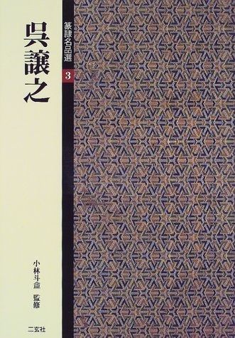 篆隷名品選 (3) 【公式通販】