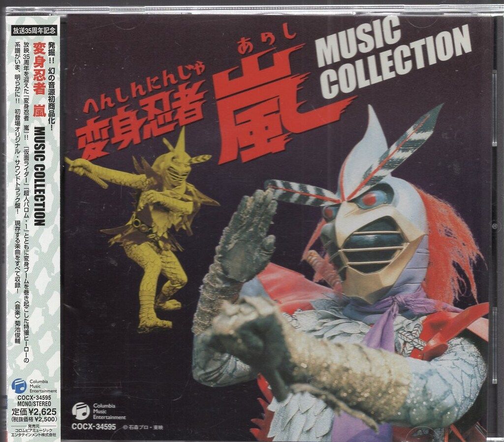 特撮CD 注文 菊池俊輔 変身忍者 嵐 MUSIC COLLECTION 変身忍者 嵐