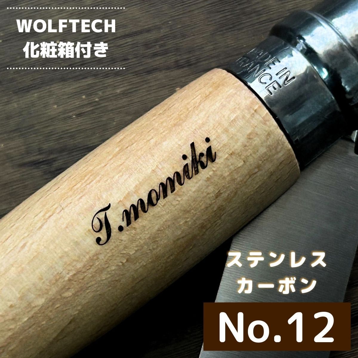 【ネーム入れ可能】オピネル 名入れ ナイフ ステンレス or カーボン スチール #12 OPINEL 記念 プレゼント ギフト WOLFTECH オリジナル化粧箱付 キャンプ アウトドア 料理