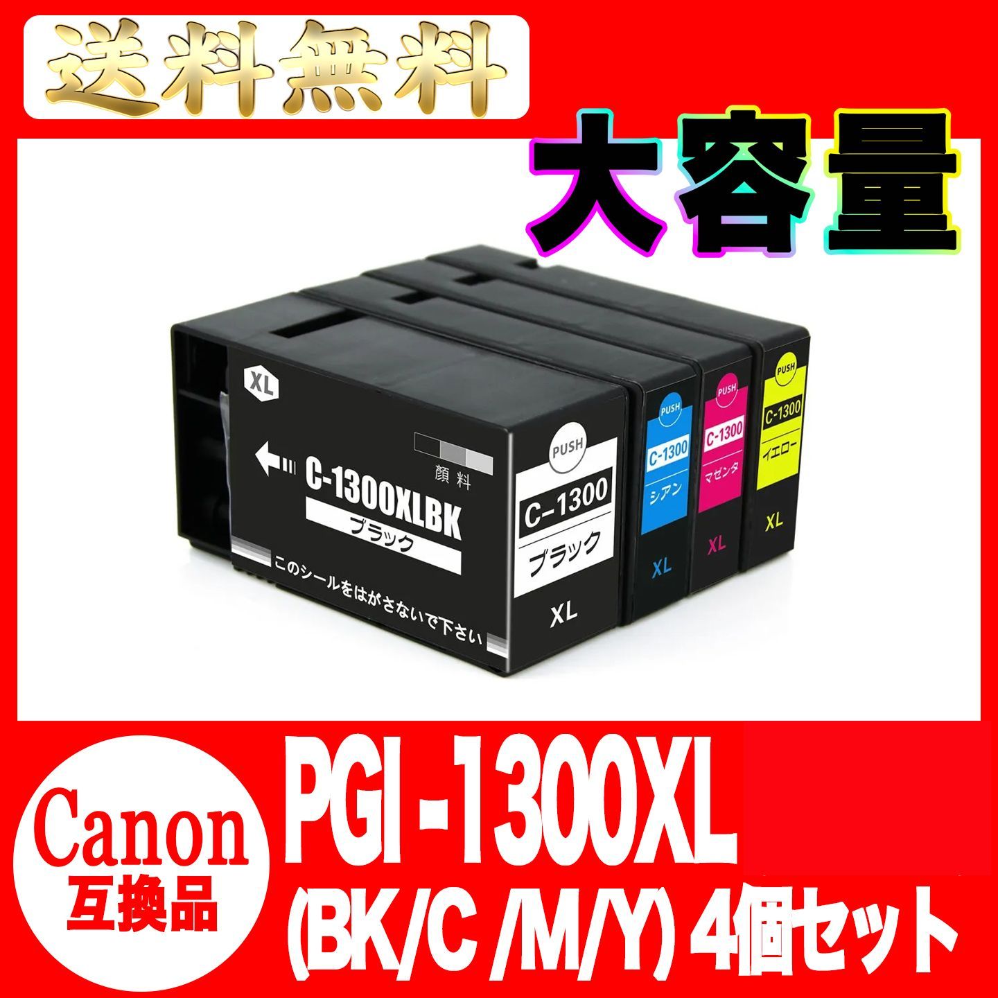Canon・PGI-1300XL(BK C M Y)  4色セット 互換・インク