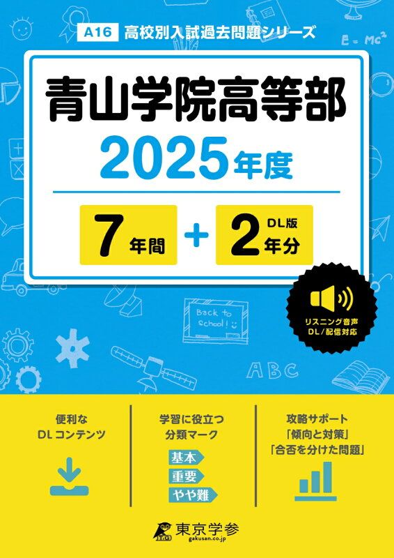HOT，爆買い 青山学院高等部（2025年度） 語学・辞書・学習参考書