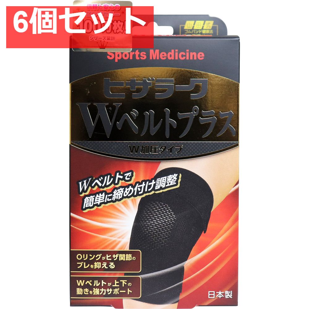 山田式 ヒザラーク Wベルトプラス W加圧タイプ Mサイズ 6個セット まとめ売り
