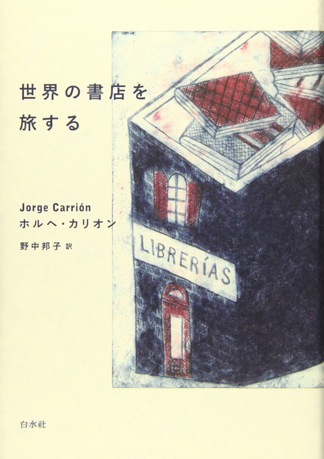 世界の書店を旅する