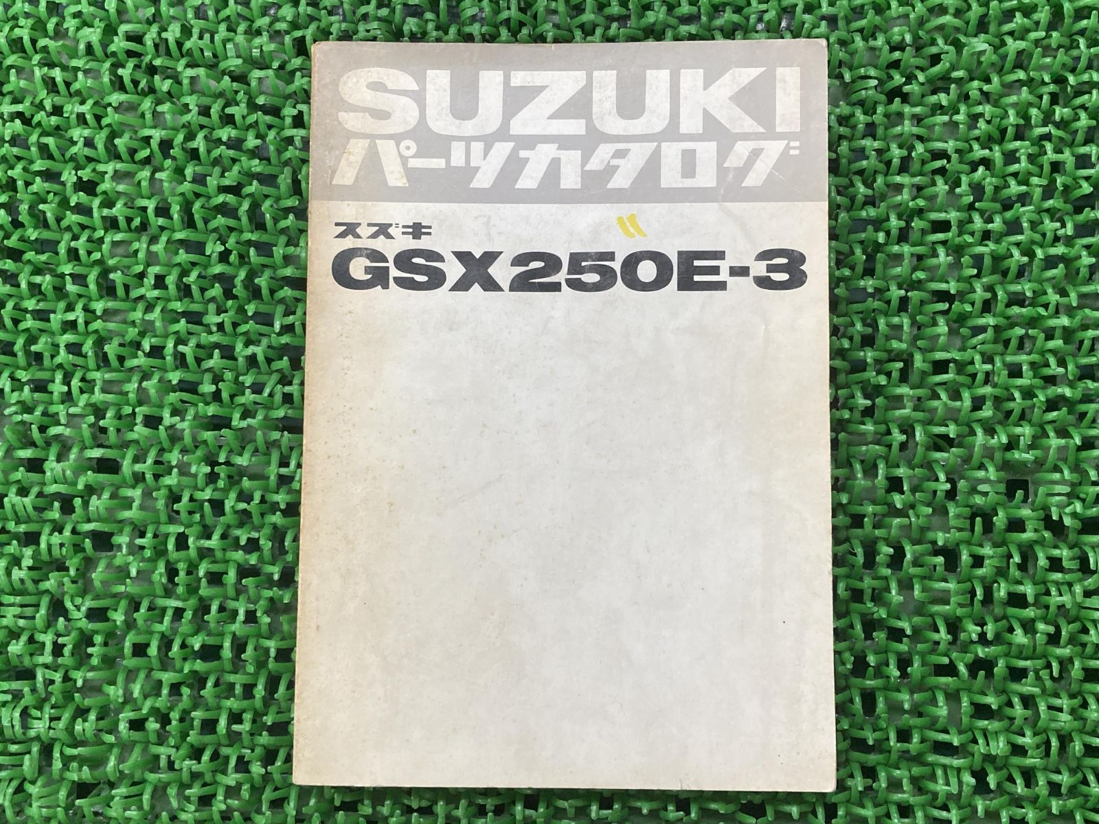 専用出品 GSX250E-3 パーツリスト スズキ 正規 中古 バイク 整備書 GJ51B
