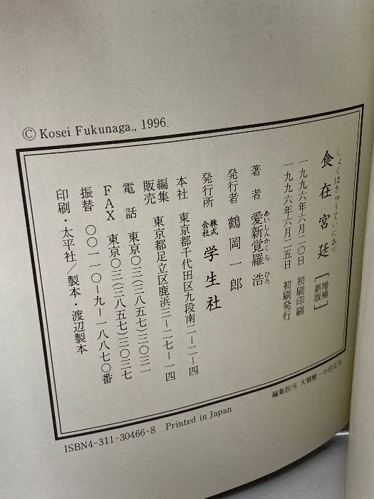 食在宮廷(しょくはきゅうていにあり)―中国の宮廷料理 學生社 愛新覚羅 浩