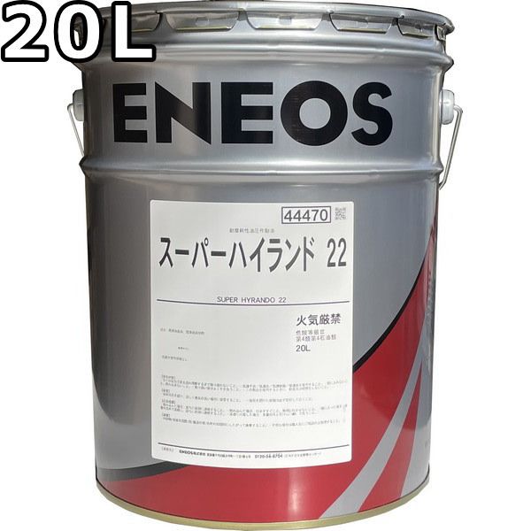 エネオス スーパーハイランド 22 20L ENEOS SUPER HYRANDO 旧JXTGエネルギー