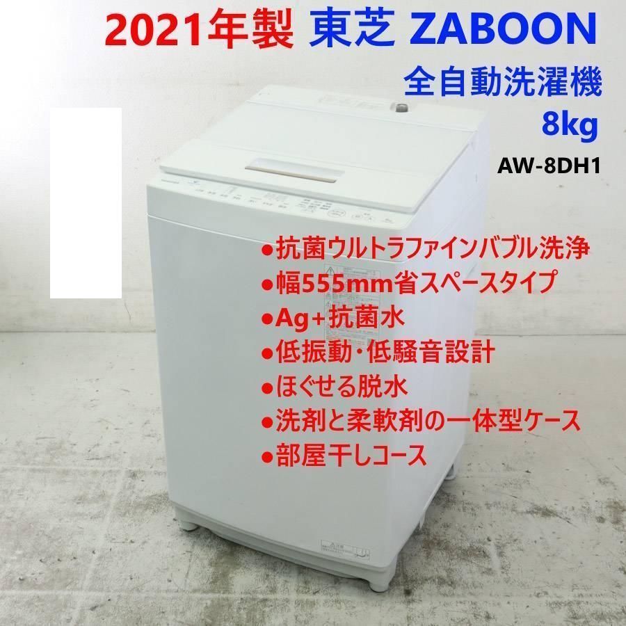 21年製 東芝 ZABOON 8.0kg 洗濯機 AW-8DH1 ホワイト 239h15