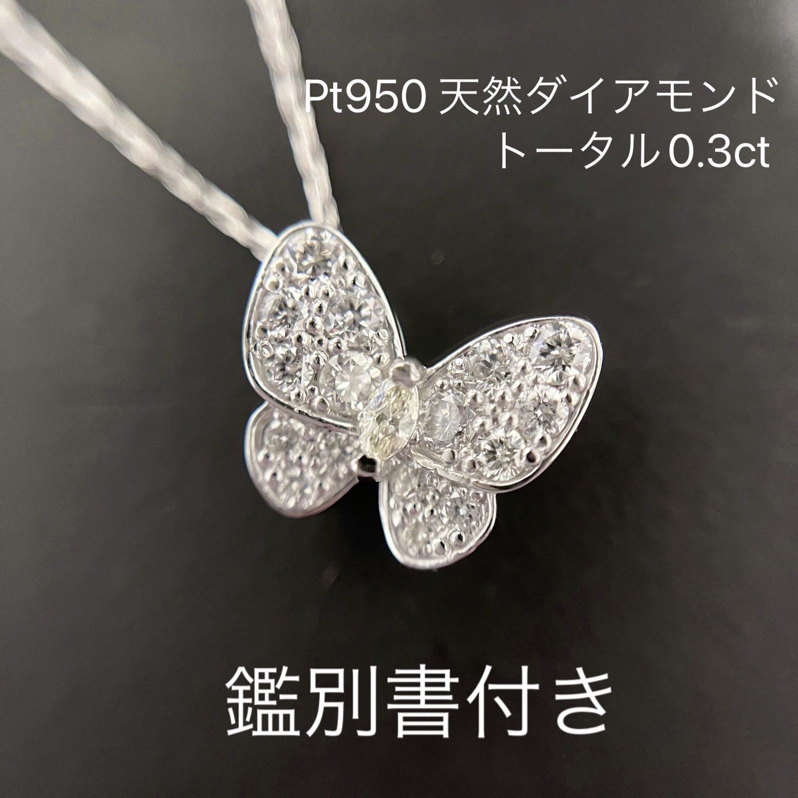 Pt950 天然ダイヤモンド 0.3ct バタフライペンダント 蝶々ネックレス リコット ジュエリー メルカリ