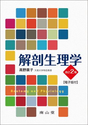 HOT，限定SALE 解剖生理学【電子版付】 その他