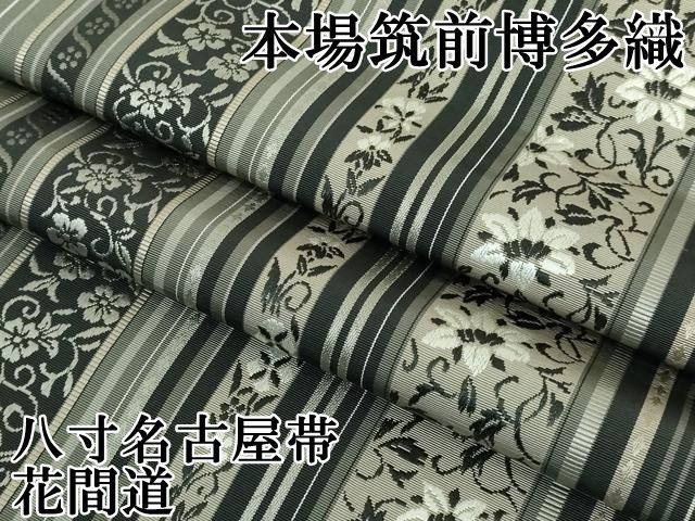 平和屋本店 上 本場筑前博多織 八寸名古屋帯 花間道 DZAA5199kh5