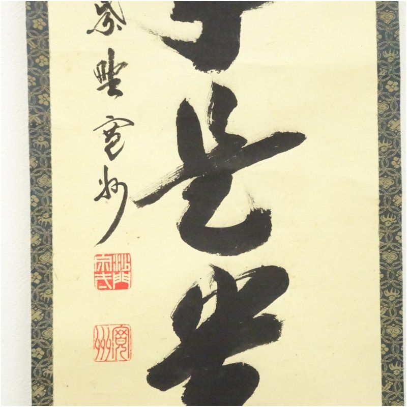 Ｊ４２５　掛軸　大徳寺　長谷川寛州　『則天去私』　共箱　『真作』　肉筆　一行書 J425 掛軸 大徳寺 長谷川寛州 『則天去私』 共箱 『真作