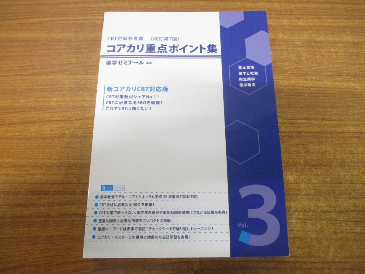 薬学 コアカリ重点ポイント集1〜3 コアカリマスター1.2.3 Amazon.co.jp: コアカリ重点ポイント集 3冊セット 改訂第3版