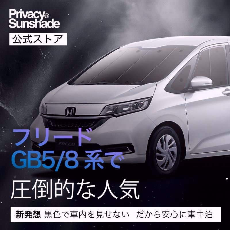 フリード GB5 8系 フリード サンシェード カーテン 車中泊 グッズ フロント GB5 GB6 GB7 GB8