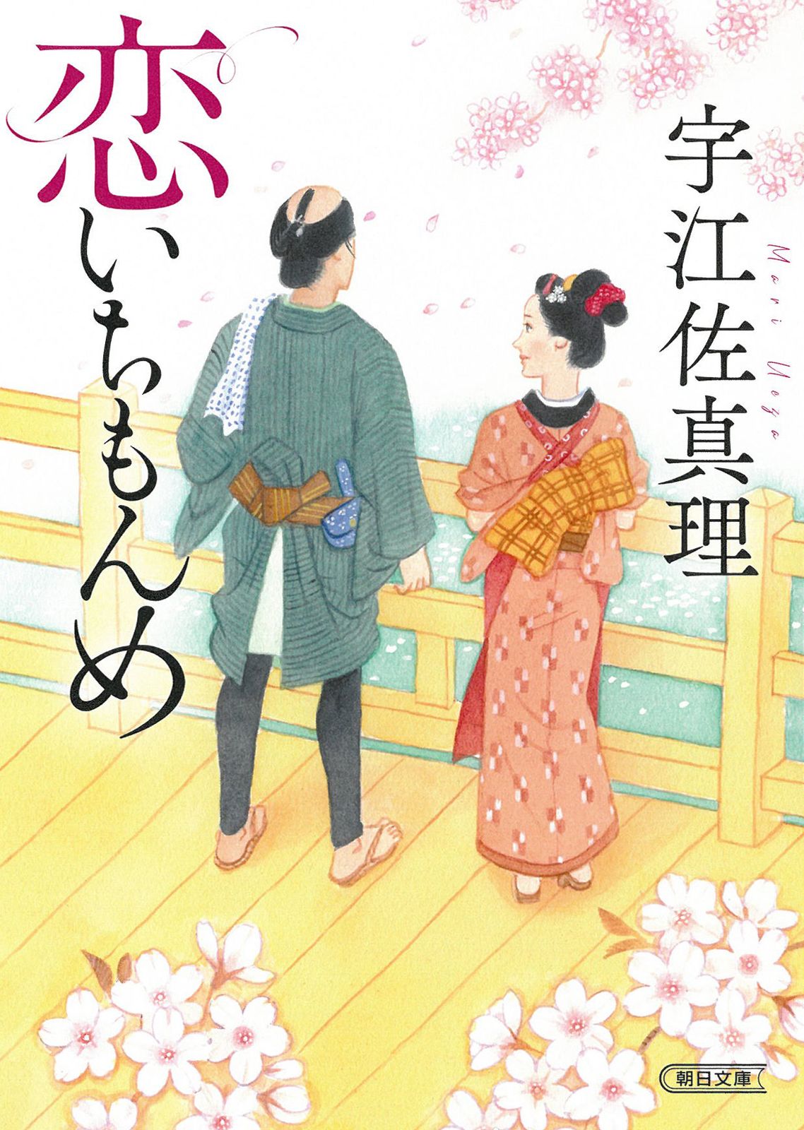 恋いちもんめ/朝日新聞出版/宇江佐真理（文庫） - メルカリ