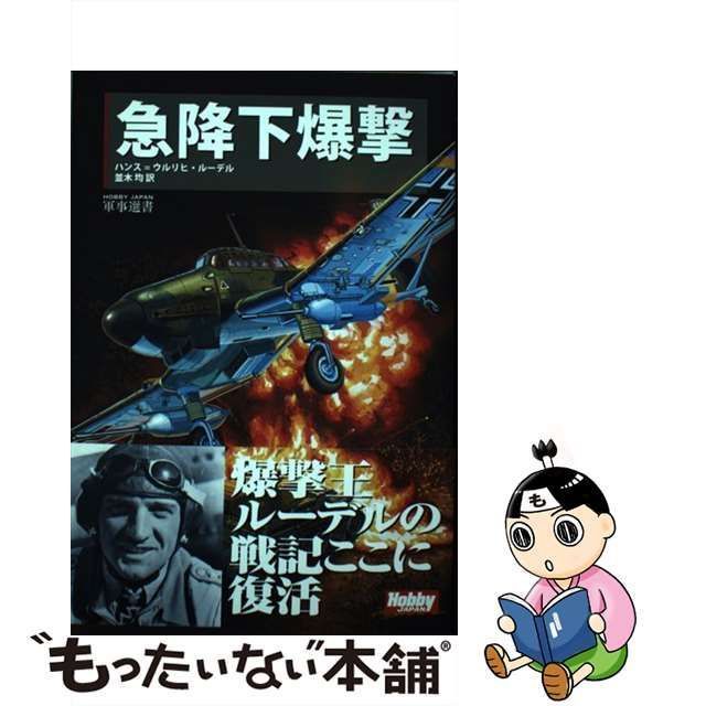 中古】 急降下爆撃 (HOBBY JAPAN軍事選書 004) / ハンス=ウルリヒ・ルーデル、並木均 / ホビージャパン - メルカリ