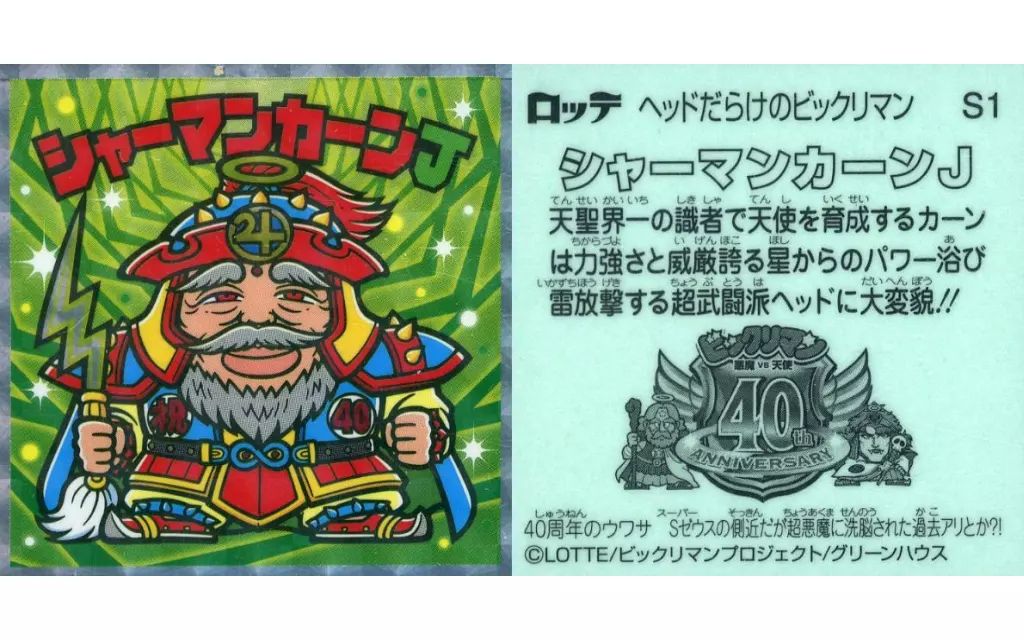 中古】ビックリマンシール S1[擬似角プリズム]：シャーマン