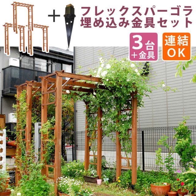 天然木製フレックスパーゴラアーチ190 3台組 埋め込み金具セット アーチ 門 木製 バラ 薔薇 フェンス ホワイト ブラウン おしゃれ 小型 北欧 ガーデニング 屋外 家具 ツタ 蔦 イングリッシュガーデン エクステリア トレリス 園芸支柱