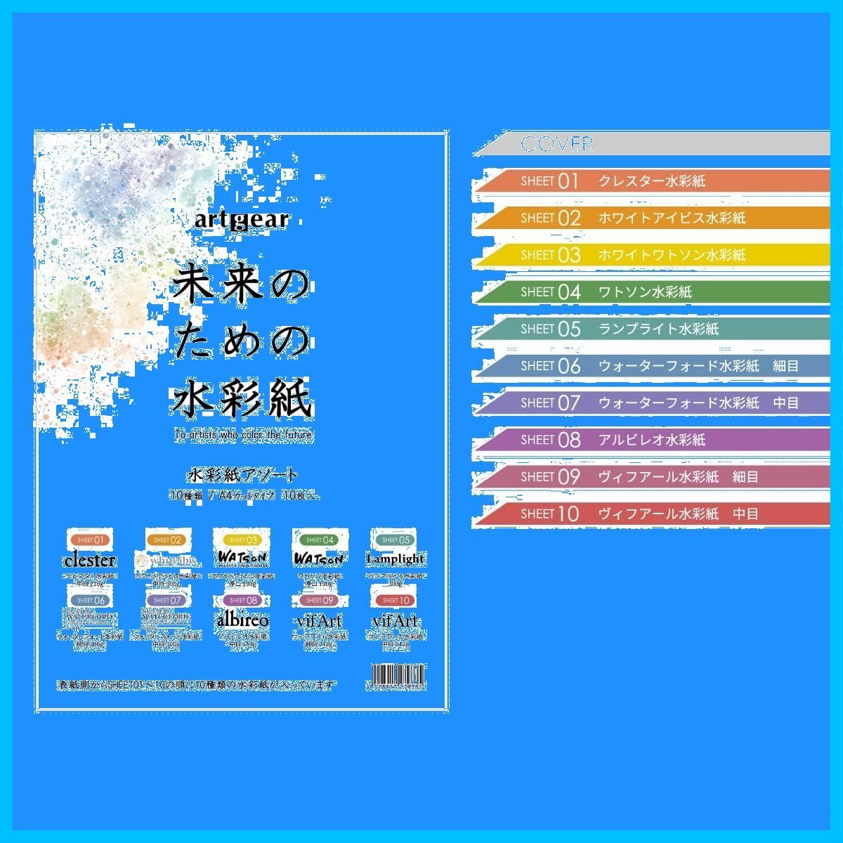 agp100) 10種アソートセット 10枚 A4 未来のための水彩紙 artgear