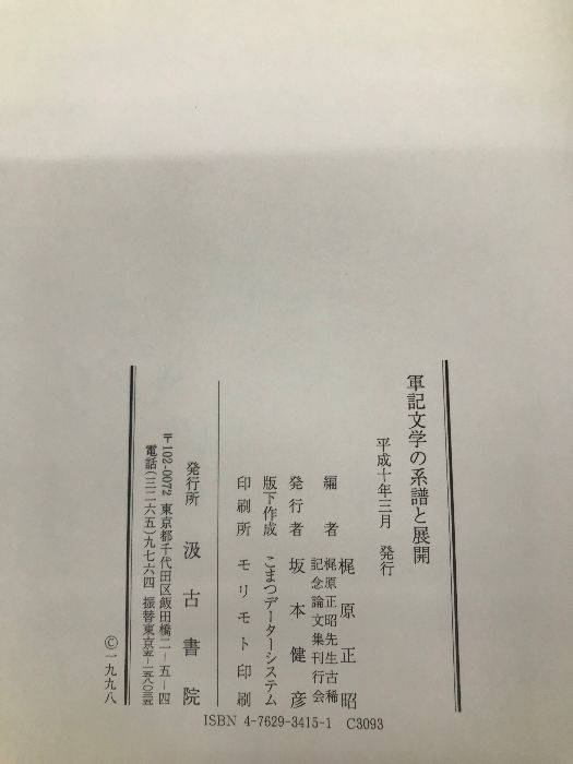 【極美品・希少】軍記物語の系譜と展開 梶原正昭 汲古書院 軍記文学の系譜と展開 汲古書院 極美品・希少軍記物語の系譜と展開