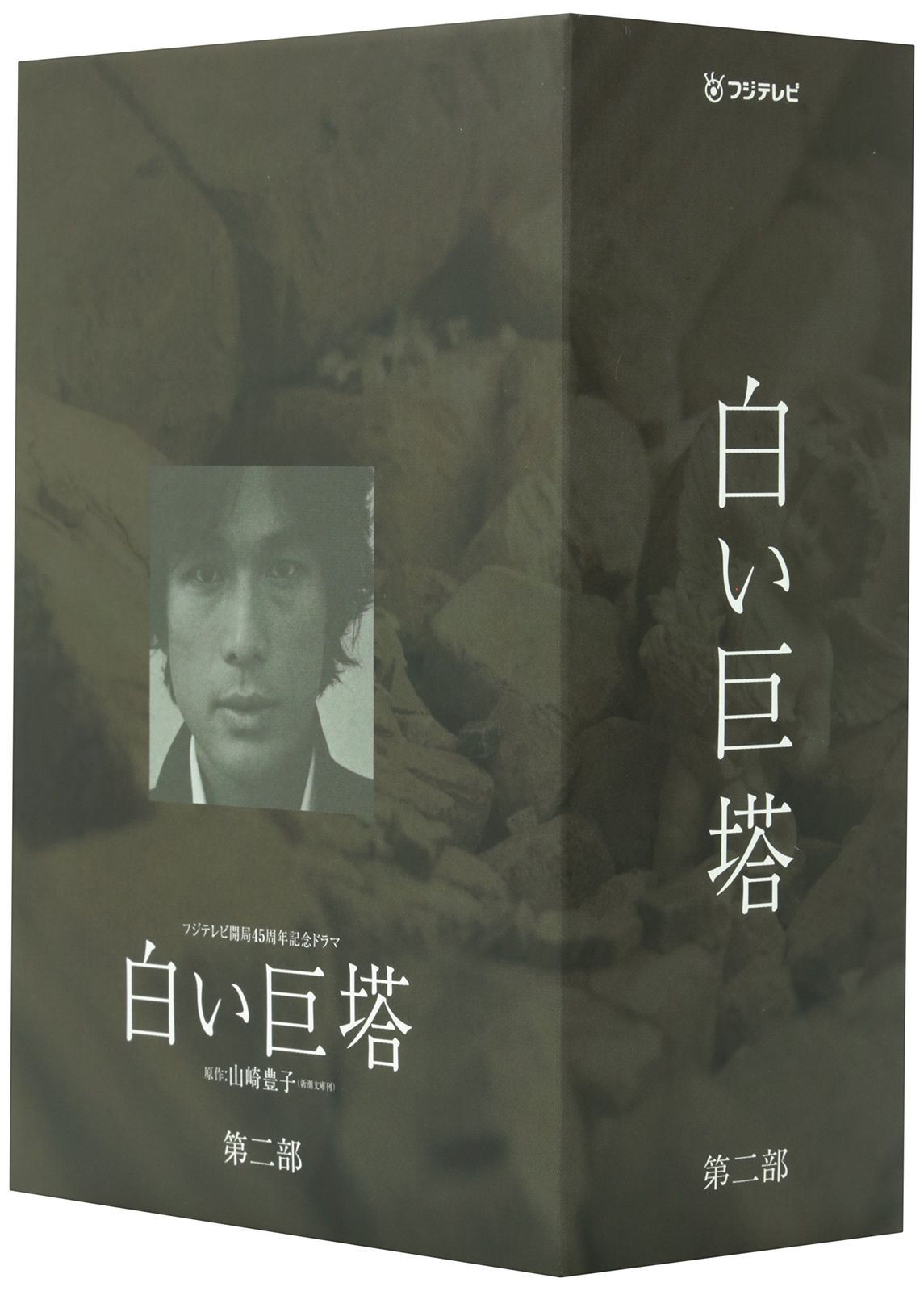 新品未開封】白い巨塔 第二部 DVD-BOX 唐沢寿明 (出演) 江口洋介