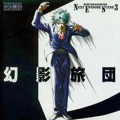 ハンター×ハンター Next episode scean3 幻影旅団 CD ハンター×ハンターNext Episode Scene3 幻影旅団 - マーベラス
