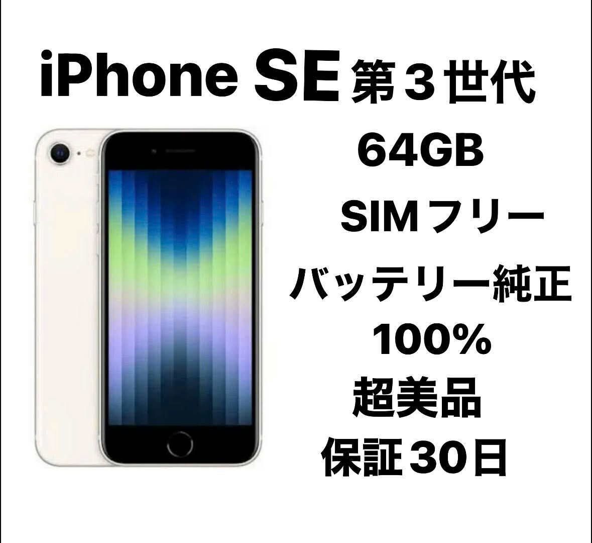 iPhone SE 第3世代 64GB SIMフリー新品同様 - メルカリ