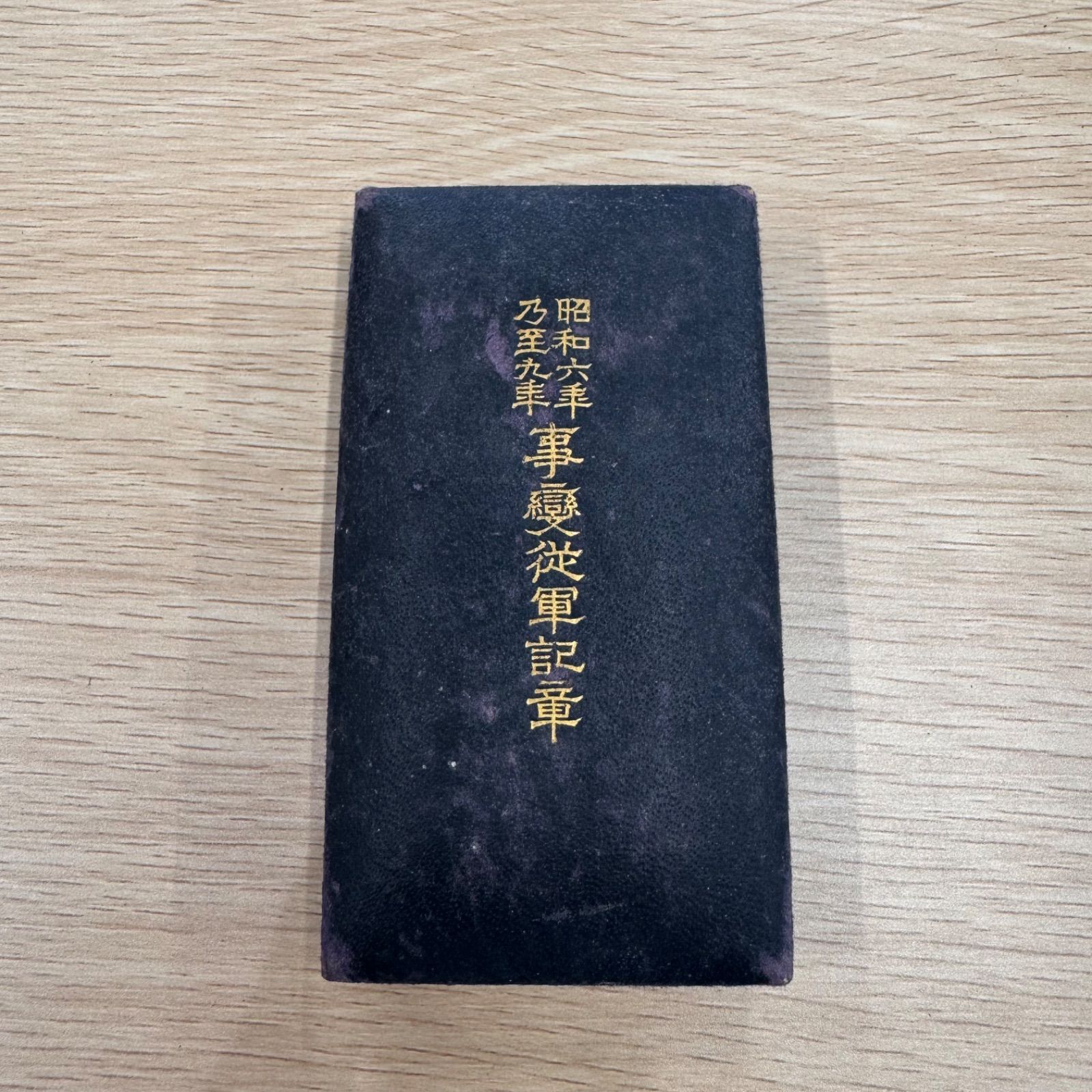 日本軍 陸軍 海軍 勲章 徽章 昭和六年乃至九年事変従軍記章 共箱