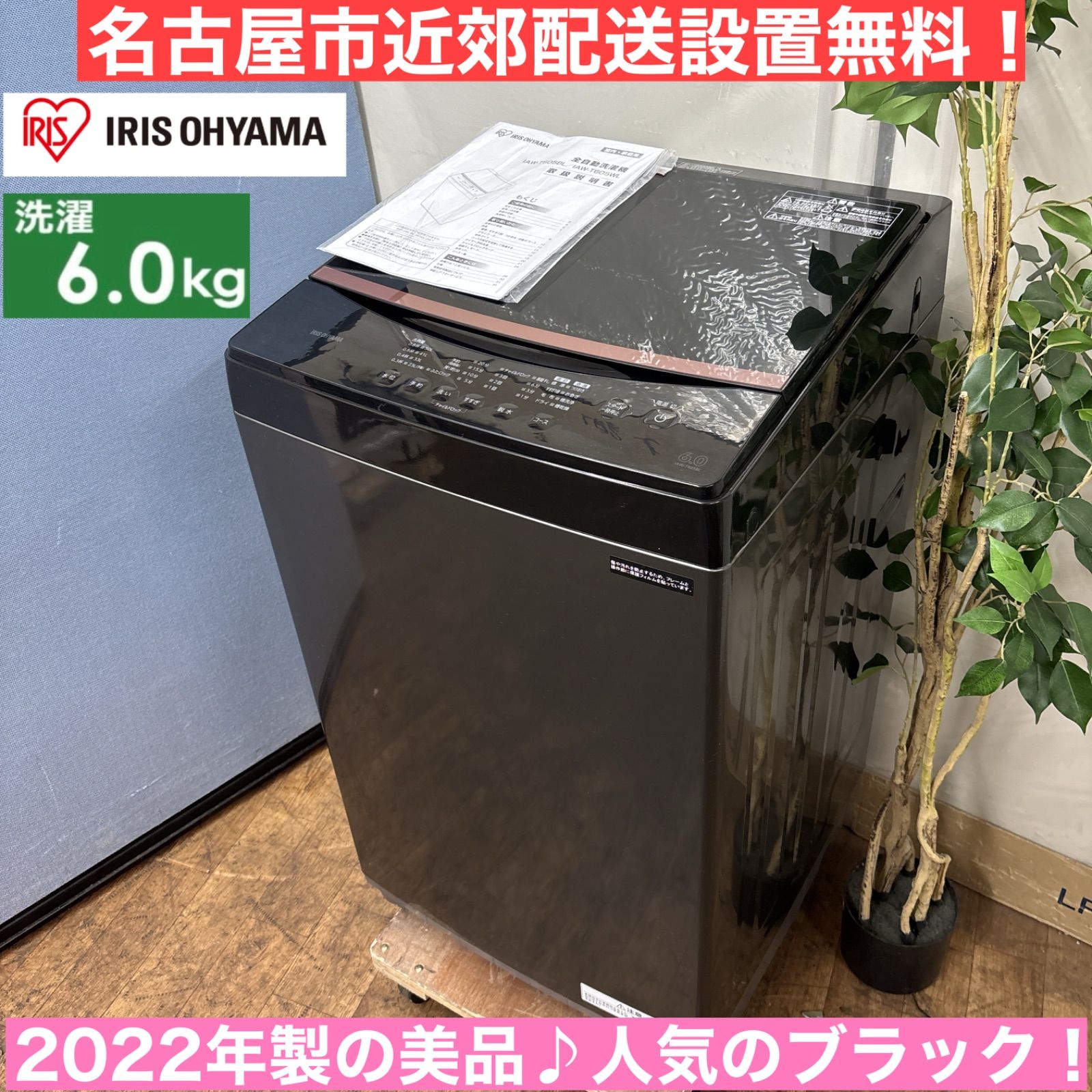 I524 ? 名古屋市近郊配送設置無料 の ♪ アイリスオーヤマ 洗濯機 6.0㎏ 動作 済 クリーニング済