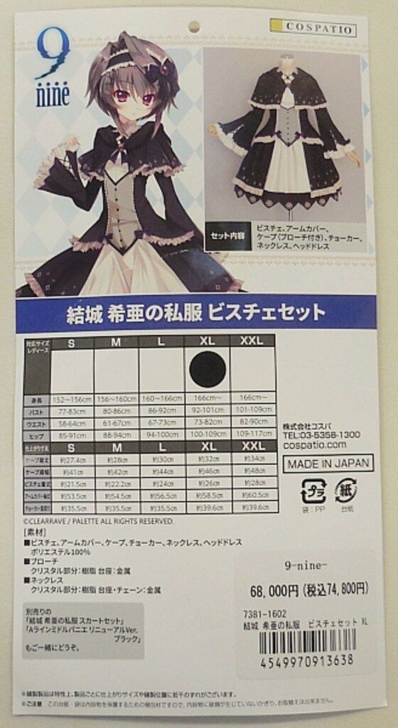 9-nine- スリーブ 結城希亜 ゴスロリ服 ぱれっと 9-nine- スリーブ 結城希亜 ゴスロリ服 ぱれっと
