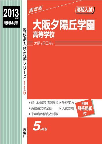 大阪夕陽丘学園高等学校 2013年度受験用 赤本116 (高校別入試対策シリーズ) 大阪夕陽丘学園高等学校 2013年度受験用 赤本116 (高校別入試
