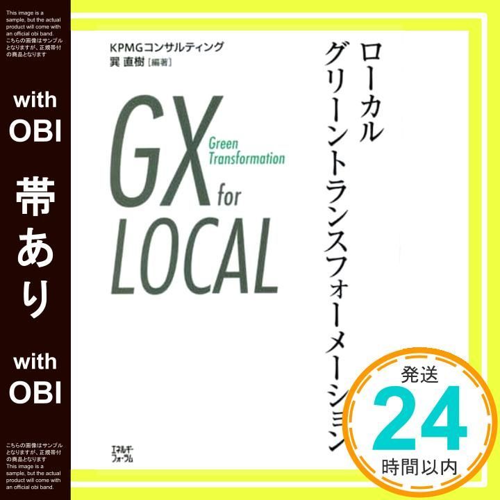 帯あり ローカルグリーントランスフォーメーション 巽直樹_09