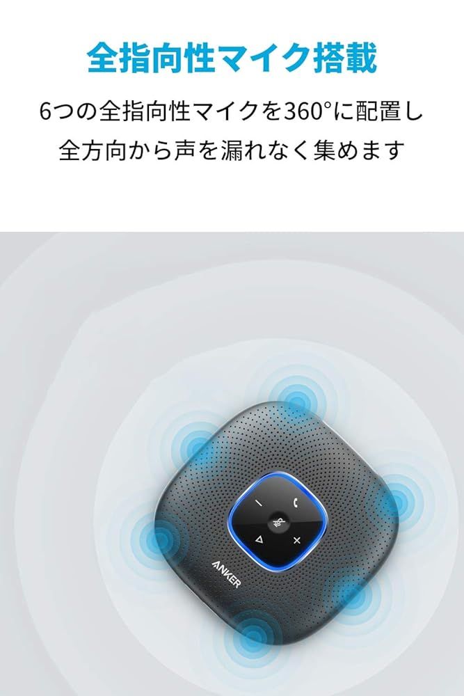 中古 Anker PowerConf スピーカーフォン オンライン会議