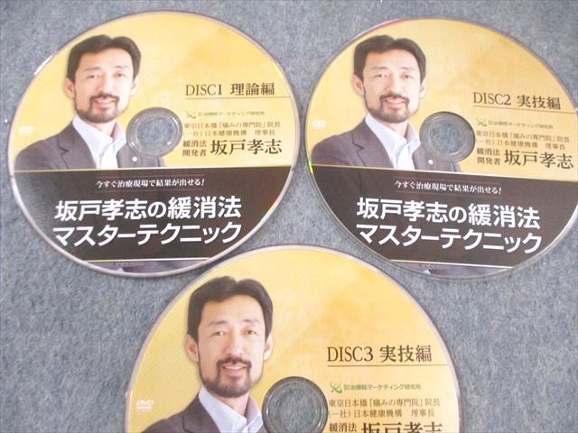 治療院マーケティング研究所 坂戸孝志の緩消法マスターテクニック 2016/2017 DVD9枚 055S3D 治療院マーケティング研究所 坂戸孝志の緩消法マスター