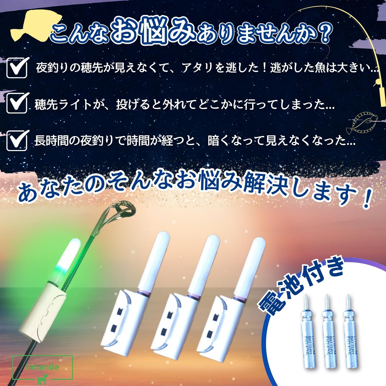 limande 竿先ライト 穂先ライト ヒットセンサー 3本セット 電池