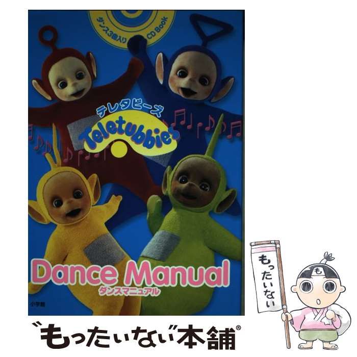 【中古】 テレタビーズダンスマニュアル 中古】 テレタビーズダンスマニュアル CDブック / 小学館 / 小学館