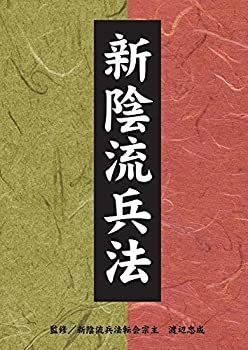 【】新陰流兵法 DVD-BOX