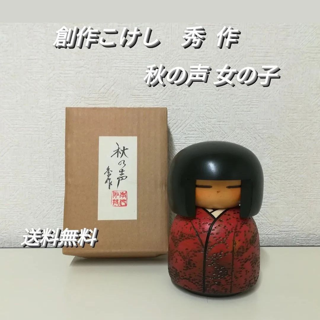 創作こけし 秀作 秋の声 女の子 こけし 工芸品 中古 2073 - メルカリ