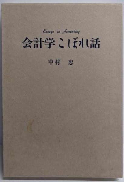 【中古】会計学こぼれ話／中村 忠／白桃書房 中古】会計学こぼれ話／中村 忠／白桃書房