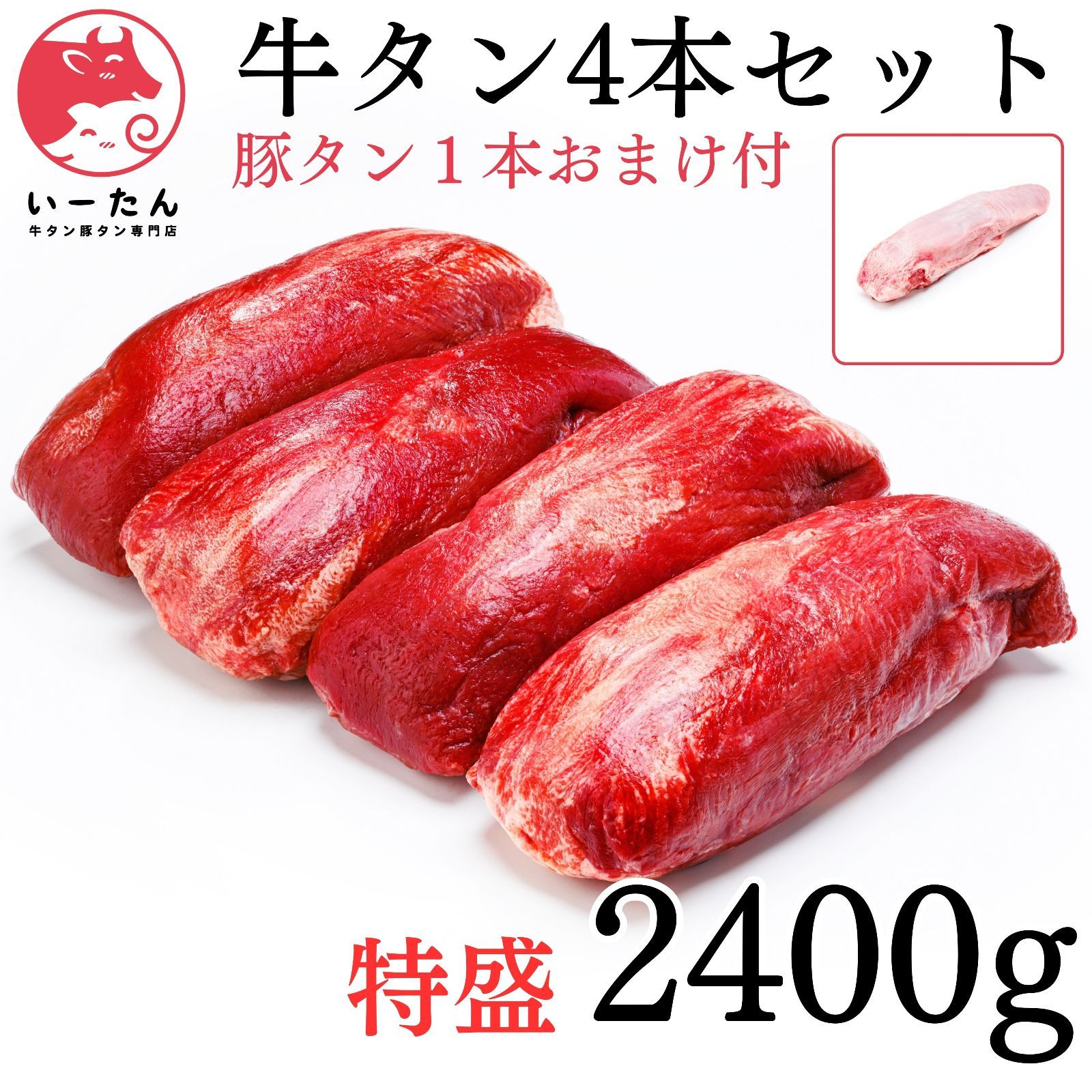 4本お徳用‼️【一本豚たんおまけ付き】誕生日に！業務用🍖肉　2400ｇ🎁