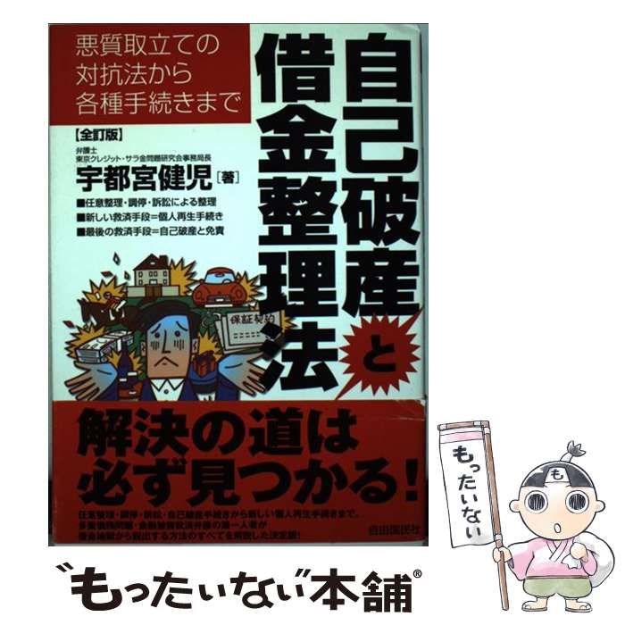 中古】 自己破産と借金整理法 悪質取立ての対抗法から各種手続きまで / 宇都宮 健児 / 自由国民社 - メルカリ