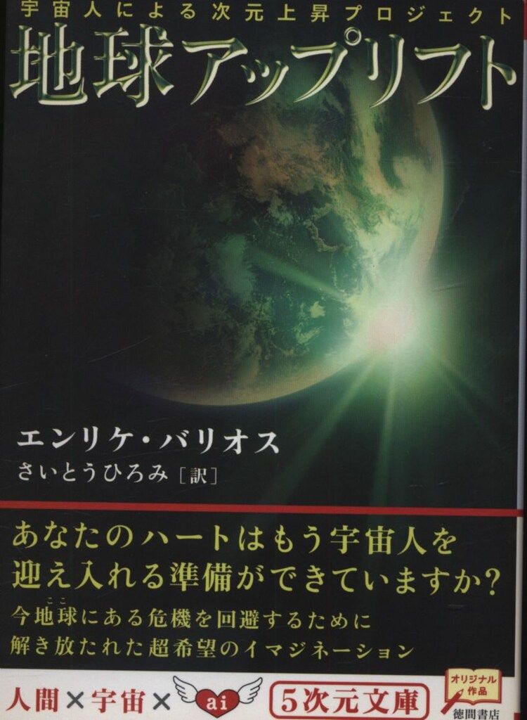 5次元文庫 エンリケ・バリオス 地球アップリフト - メルカリ
