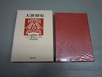 【中古】大世界史〈第1〉ここに歴史はじまる (1967年)