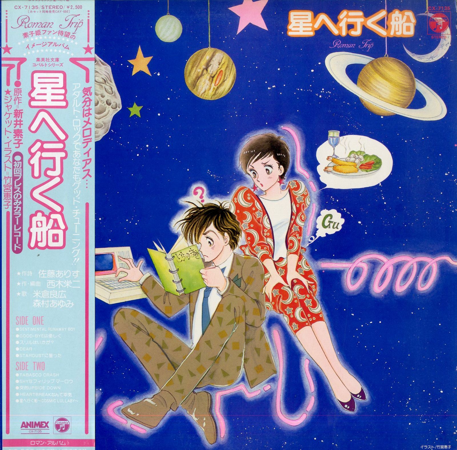 LP1枚 / 米倉良広/森村あゆみ / 星へ行く船 / A00615465 - メルカリ