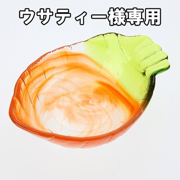 ウサティー様専用】かわいい お皿 ガラス製 野菜の形 小鉢 日本